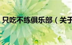 只吃不练俱乐部（关于只吃不练俱乐部介绍）