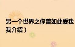 另一个世界之你曾如此爱我（关于另一个世界之你曾如此爱我介绍）
