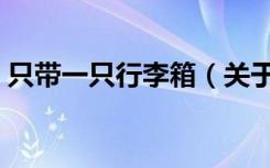 只带一只行李箱（关于只带一只行李箱介绍）