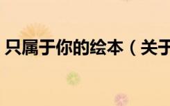 只属于你的绘本（关于只属于你的绘本介绍）