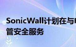 SonicWall计划在与电信公司的谈判中加入托管安全服务