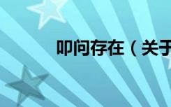 叩问存在（关于叩问存在介绍）