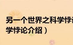 另一个世界之科学悖论（关于另一个世界之科学悖论介绍）