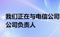 我们正在与电信公司合作进行5G部署 爱立信公司负责人