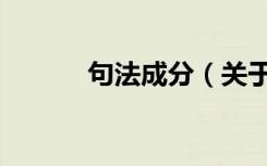 句法成分（关于句法成分介绍）
