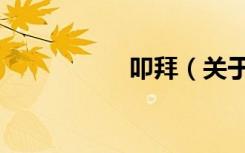 叩拜（关于叩拜介绍）