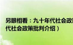 另眼相看：九十年代社会政策批判（关于另眼相看：九十年代社会政策批判介绍）