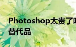 Photoshop太贵了吗 你可以试试这5种免费替代品