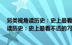 另类视角读历史：史上最看不透的7张面孔（关于另类视角读历史：史上最看不透的7张面孔介绍）