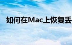 如何在Mac上恢复丢失的QuickTime记录