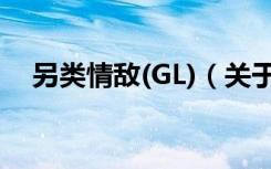 另类情敌(GL)（关于另类情敌(GL)介绍）