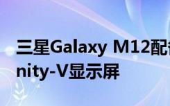 三星Galaxy M12配备6.5英寸HD +TFT Infinity-V显示屏