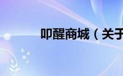 叩醒商城（关于叩醒商城介绍）