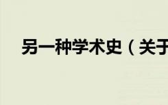 另一种学术史（关于另一种学术史介绍）