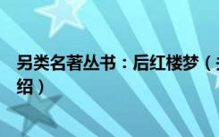 另类名著丛书：后红楼梦（关于另类名著丛书：后红楼梦介绍）