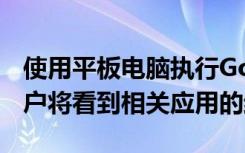 使用平板电脑执行Google搜索时Android用户将看到相关应用的结果