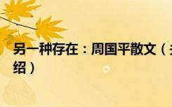 另一种存在：周国平散文（关于另一种存在：周国平散文介绍）