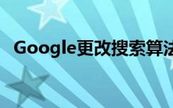 Google更改搜索算法以优先考虑移动设备