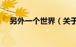 另外一个世界（关于另外一个世界介绍）