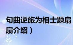 句曲逆旅为相士题扇（关于句曲逆旅为相士题扇介绍）
