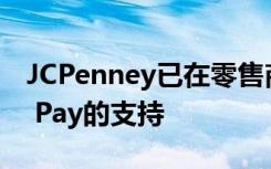 JCPenney已在零售商店重新获得了对Apple Pay的支持