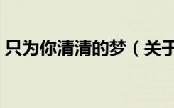 只为你清清的梦（关于只为你清清的梦介绍）