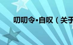 叨叨令·自叹（关于叨叨令·自叹介绍）