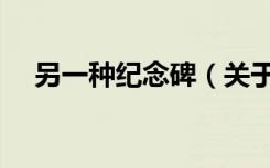 另一种纪念碑（关于另一种纪念碑介绍）