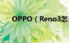 OPPO（Reno3怎么开启防误触模式）