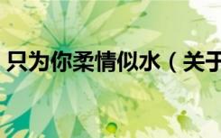 只为你柔情似水（关于只为你柔情似水介绍）