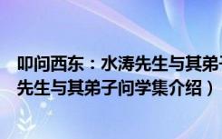 叩问西东：水涛先生与其弟子问学集（关于叩问西东：水涛先生与其弟子问学集介绍）