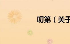 叨第（关于叨第介绍）
