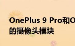 OnePlus 9 Pro和OnePlus 9具有哈苏品牌的摄像头模块