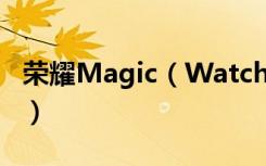 荣耀Magic（Watch2为什么收不到消息通知）