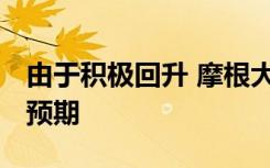 由于积极回升 摩根大通提高了对5G出货量的预期