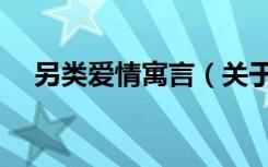 另类爱情寓言（关于另类爱情寓言介绍）