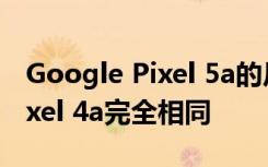 Google Pixel 5a的尺寸和形状与Google Pixel 4a完全相同