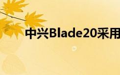 中兴Blade20采用了十分圆润的设计