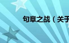 句章之战（关于句章之战介绍）