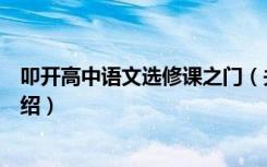 叩开高中语文选修课之门（关于叩开高中语文选修课之门介绍）