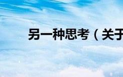 另一种思考（关于另一种思考介绍）