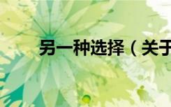 另一种选择（关于另一种选择介绍）