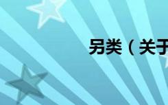 另类（关于另类介绍）