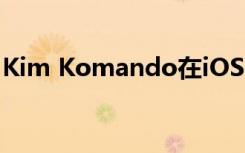 Kim Komando在iOS 13中分享了9个新功能