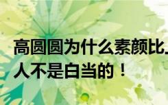 高圆圆为什么素颜比上妆好看，森下仁丹代言人不是白当的！