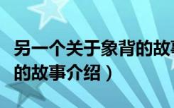 另一个关于象背的故事（关于另一个关于象背的故事介绍）