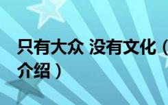 只有大众 没有文化（关于只有大众 没有文化介绍）
