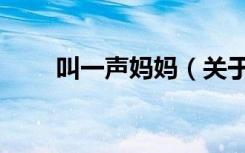叫一声妈妈（关于叫一声妈妈介绍）