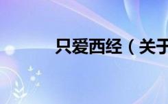 只爱西经（关于只爱西经介绍）