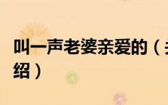 叫一声老婆亲爱的（关于叫一声老婆亲爱的介绍）